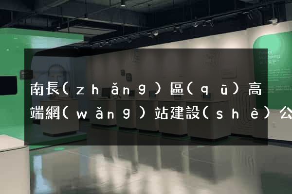 南長(zhǎng)區(qū)高端網(wǎng)站建設(shè)公司
