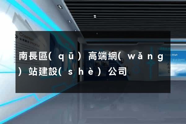 南長區(qū)高端網(wǎng)站建設(shè)公司