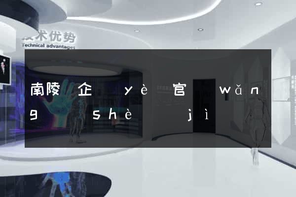 南陵縣企業(yè)官網(wǎng)設(shè)計(jì)