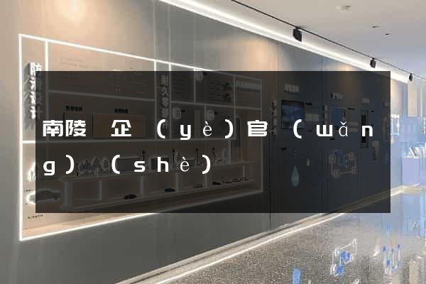 南陵縣企業(yè)官網(wǎng)設(shè)計