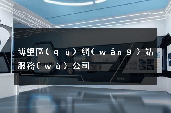 博望區(qū)網(wǎng)站服務(wù)公司