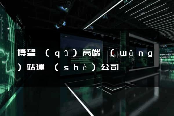 博望區(qū)高端網(wǎng)站建設(shè)公司