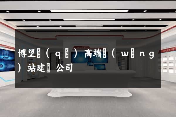 博望區(qū)高端網(wǎng)站建設公司