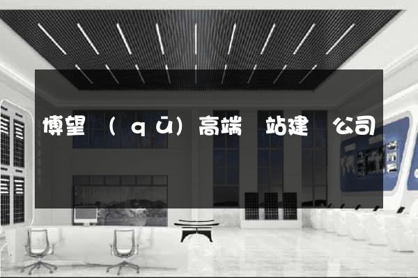 博望區(qū)高端網站建設公司