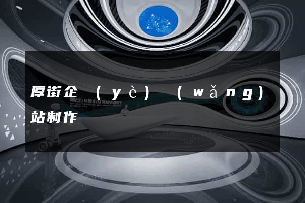 厚街企業(yè)網(wǎng)站制作