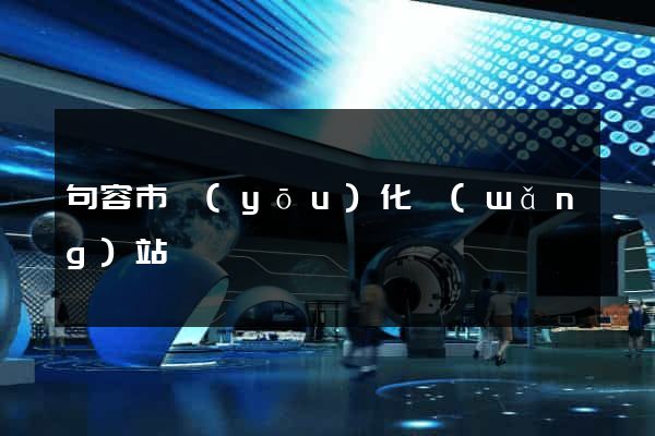 句容市優(yōu)化網(wǎng)站