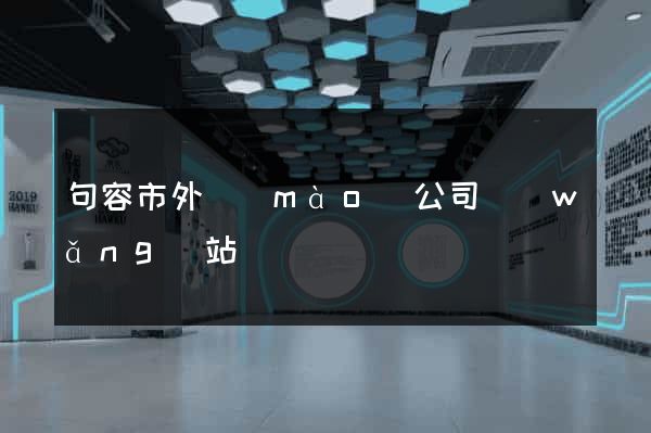 句容市外貿(mào)公司網(wǎng)站