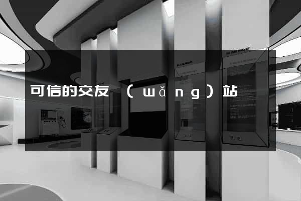 可信的交友網(wǎng)站