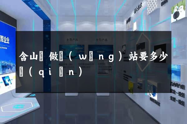 含山縣做網(wǎng)站要多少錢(qián)