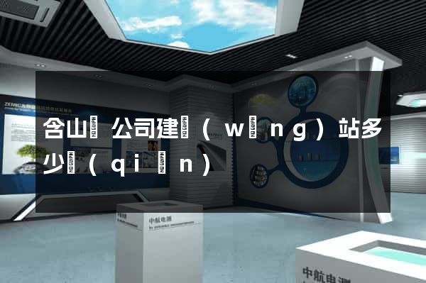 含山縣公司建網(wǎng)站多少錢(qián)