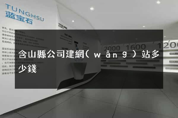 含山縣公司建網(wǎng)站多少錢