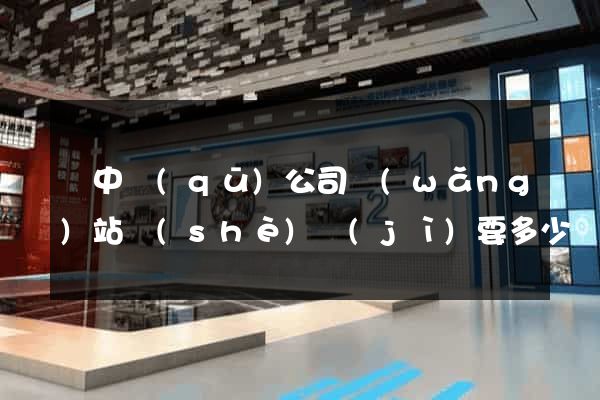 吳中區(qū)公司網(wǎng)站設(shè)計(jì)要多少錢(qián)