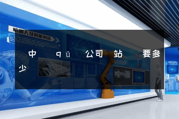 吳中區(qū)公司網站設計要多少錢