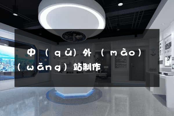 吳中區(qū)外貿(mào)網(wǎng)站制作