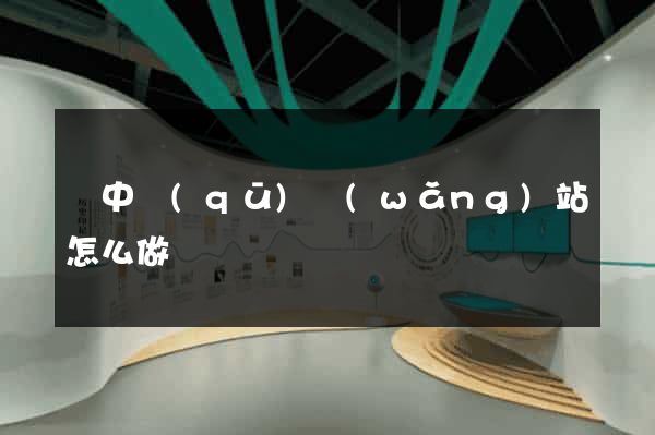 吳中區(qū)網(wǎng)站怎么做