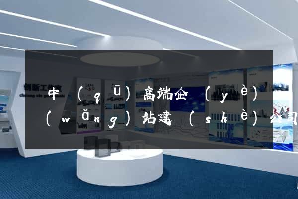 吳中區(qū)高端企業(yè)網(wǎng)站建設(shè)公司