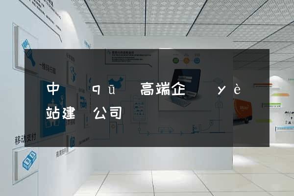 吳中區(qū)高端企業(yè)網站建設公司