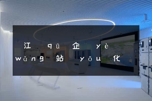 吳江區(qū)企業(yè)網(wǎng)站優(yōu)化