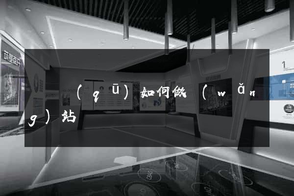 吳興區(qū)如何做網(wǎng)站