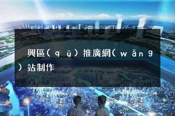 吳興區(qū)推廣網(wǎng)站制作