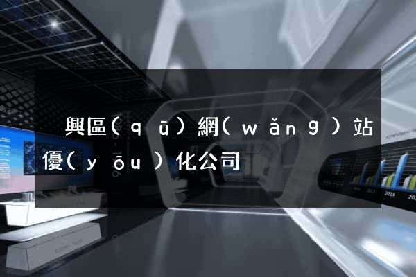 吳興區(qū)網(wǎng)站優(yōu)化公司