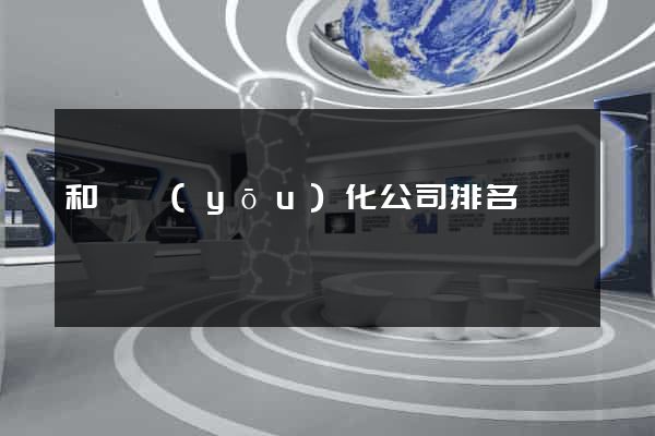 和縣優(yōu)化公司排名