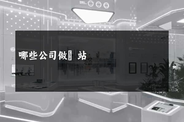 哪些公司做網站