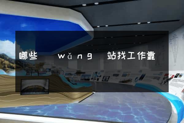 哪些網(wǎng)站找工作靠譜