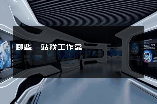 哪些網站找工作靠譜