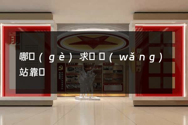 哪個(gè)求職網(wǎng)站靠譜
