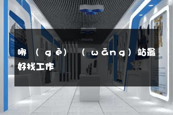 哪個(gè)網(wǎng)站最好找工作