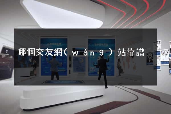 哪個交友網(wǎng)站靠譜