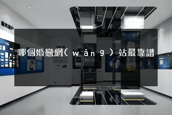 哪個婚戀網(wǎng)站最靠譜