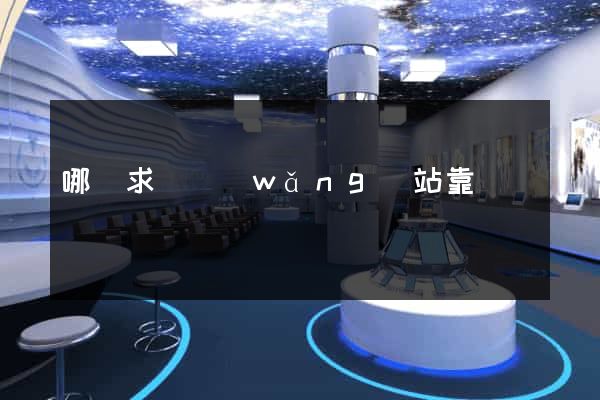 哪個求職網(wǎng)站靠譜