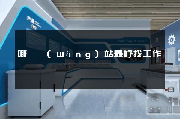 哪個網(wǎng)站最好找工作