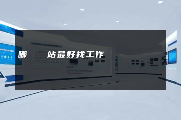 哪個網站最好找工作