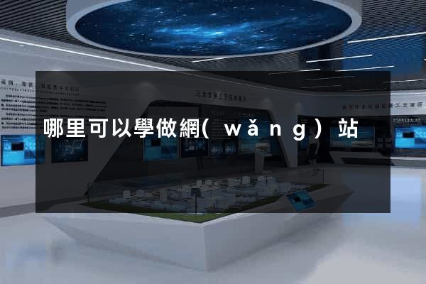 哪里可以學做網(wǎng)站