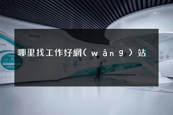 哪里找工作好網(wǎng)站