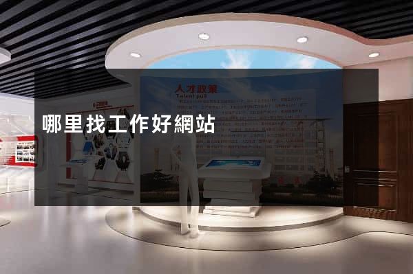 哪里找工作好網站