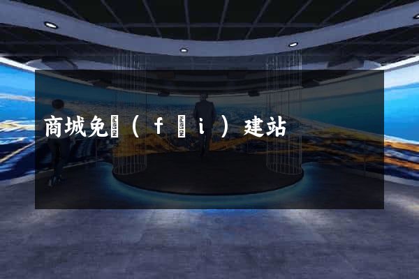 商城免費(fèi)建站