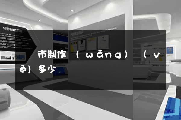 啟東市制作網(wǎng)頁(yè)多少錢