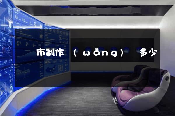 啟東市制作網(wǎng)頁多少錢