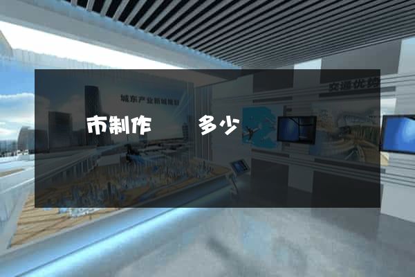 啟東市制作網頁多少錢