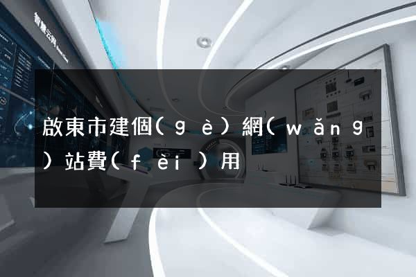 啟東市建個(gè)網(wǎng)站費(fèi)用