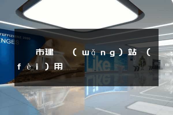 啟東市建個網(wǎng)站費(fèi)用