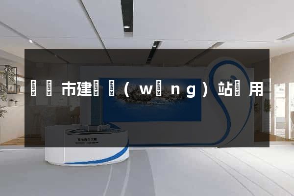 啟東市建個網(wǎng)站費用