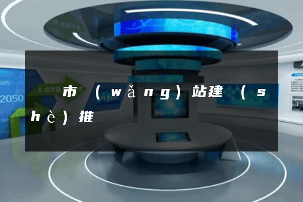 啟東市網(wǎng)站建設(shè)推廣