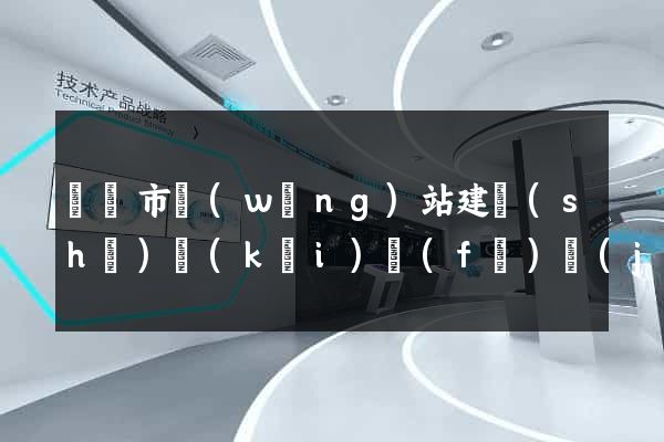 啟東市網(wǎng)站建設(shè)開(kāi)發(fā)價(jià)格