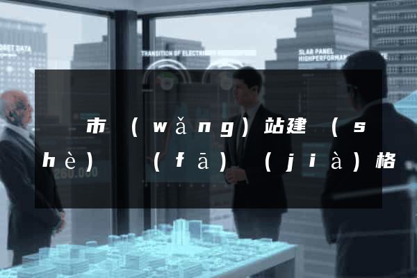 啟東市網(wǎng)站建設(shè)開發(fā)價(jià)格