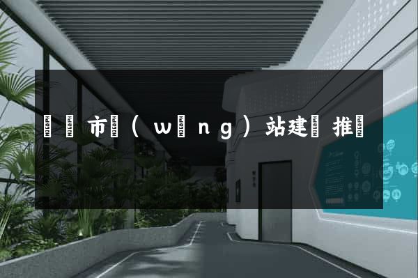 啟東市網(wǎng)站建設推廣
